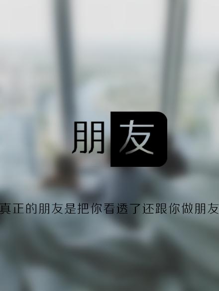 是把你看透了还跟你做朋友(最近有事,少更)@tite__ambiel #文字句子