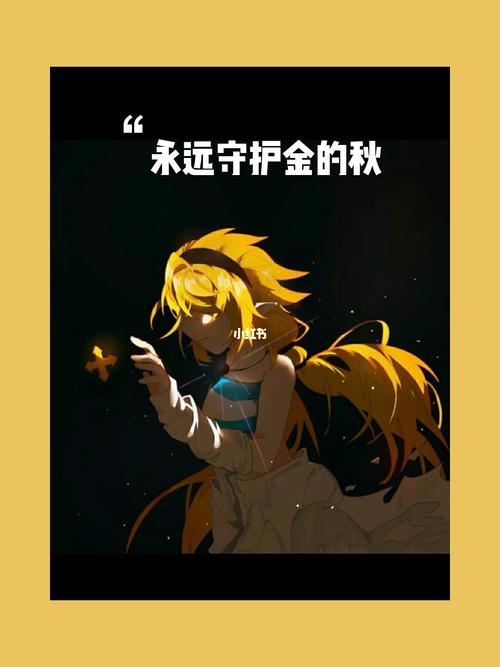 秋永远都守护金@凹凸世界金宝_凹凸世界_影视_动漫