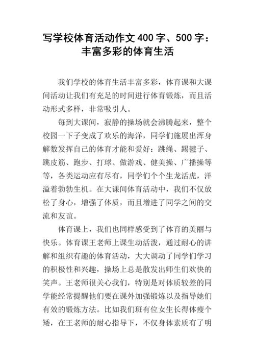 写学校体育活动作文400字,500字:丰富多彩的体育生活.