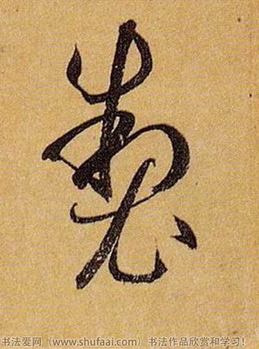 各种草书字写法