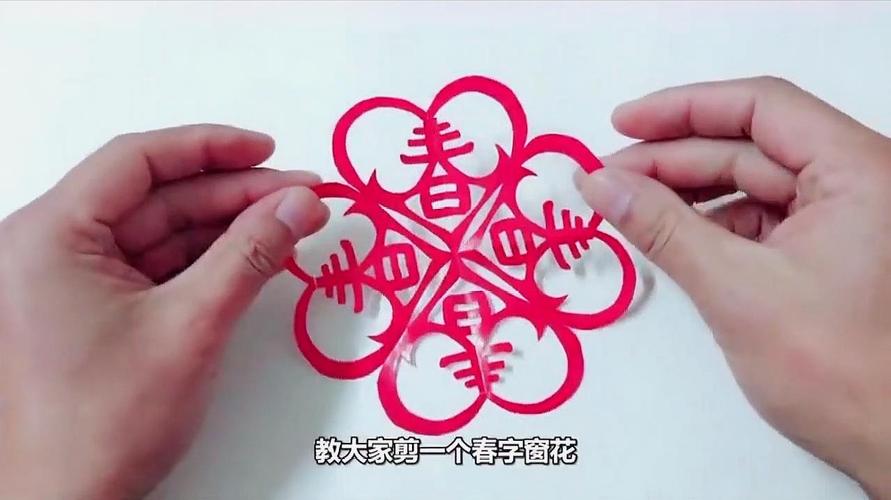 剪纸春字是怎么剪的?