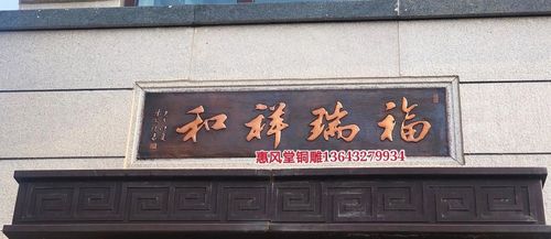 锻铜浮雕紫铜牌匾福瑞祥和宅院别墅门楼挂匾手工锻造背景墙影壁墙
