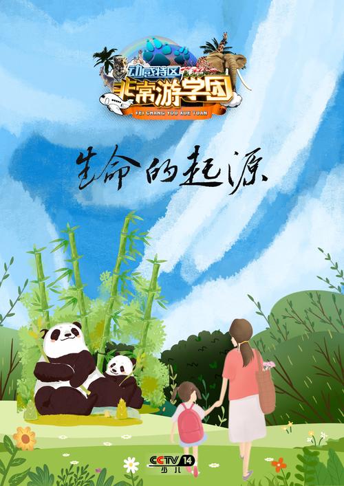 非常游学团之生命的起源
