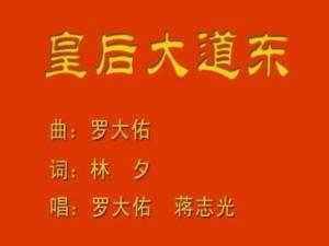 14[2]歌曲时长皇后大道东所属专辑滚石唱片发行公司林夕填词罗大佑,蒋