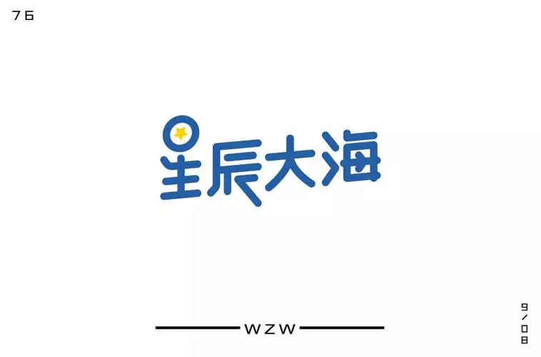 字体帮第952篇星辰大海明日命题卡路里