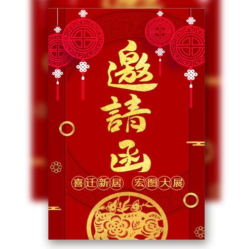 乔迁宴邀请函乔迁之喜乔迁邀请函公司乔迁新居入伙宴