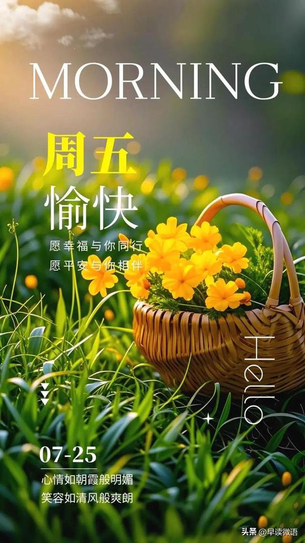最新非常好看的周五早安图片大全,吉祥如意,幸福安康