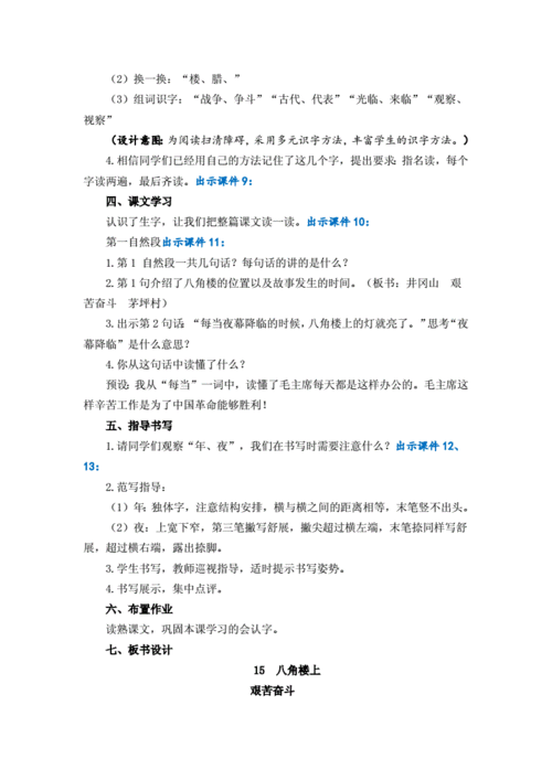 部编版二年级语文上册《15 八角楼上》教学设计.doc 6页