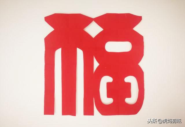 折剪福字步骤,好看福字剪纸步骤图解-剪纸手工-编法