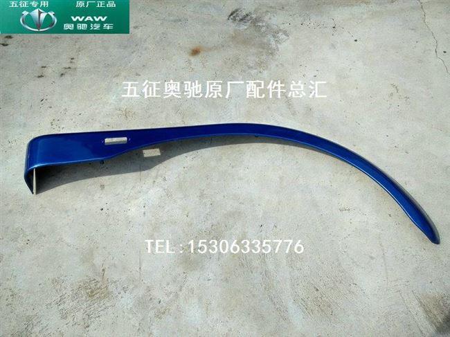 奥驰1800配件轮眉