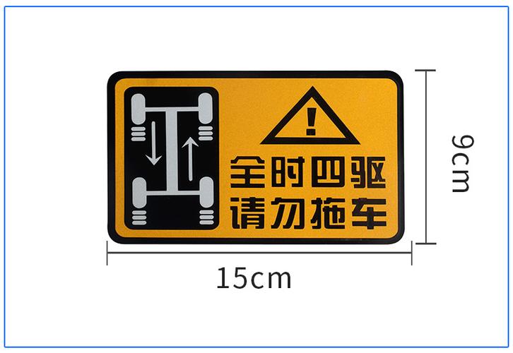 全时四驱请勿拖车适用于斯巴鲁xv傲虎森林人力狮汽车贴警示贴 带