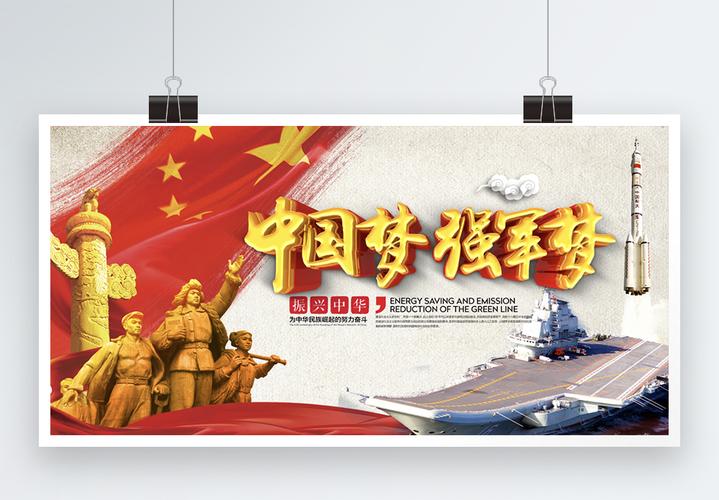 强军梦展板海报_海报设计_设计模板_强军梦展板海报