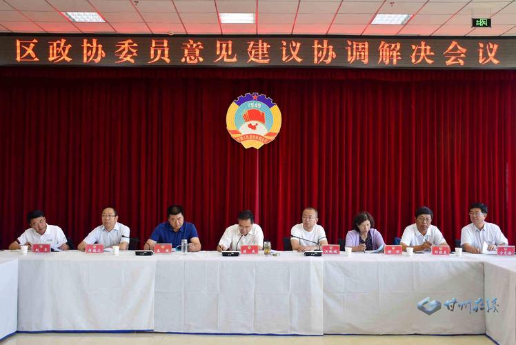 甘州区政协委员意见建议协调解决会议召开