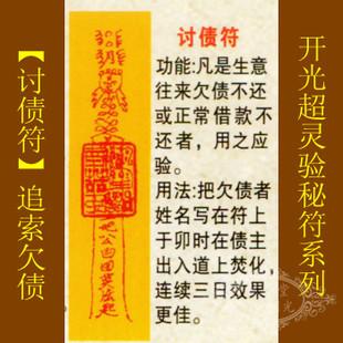 修明堂【善缘】道教符咒秘符【讨债符】欠钱不还克星符 死账追回