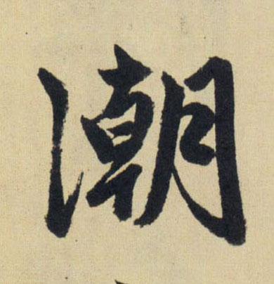 赵孟頫行书潮字书法写法