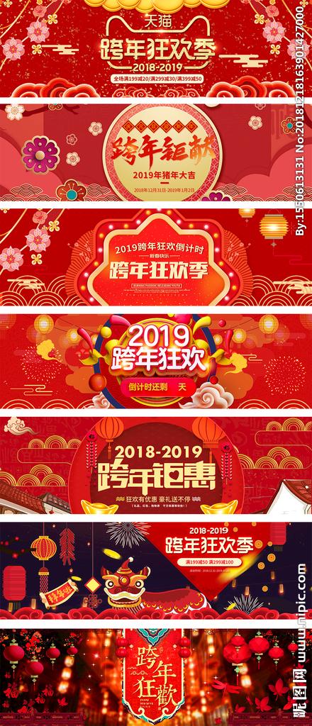 淘宝天猫跨年狂欢季红色喜庆海报图片