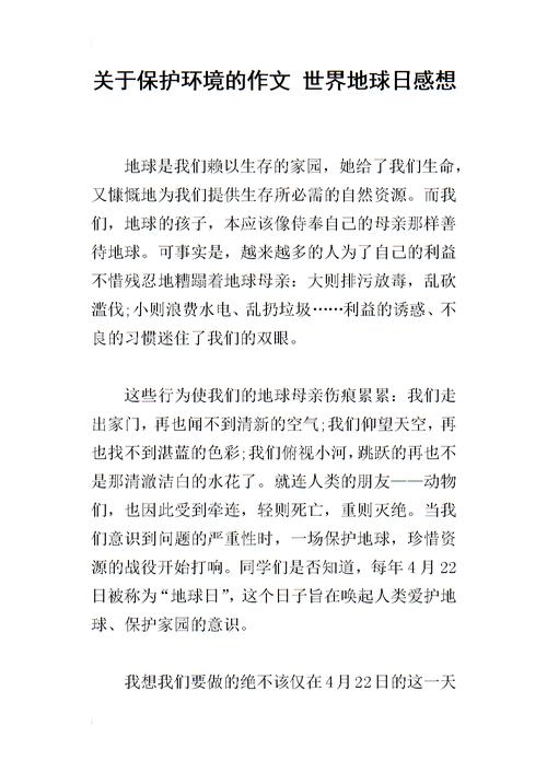 关于保护环境的作文 世界地球日感想.docx