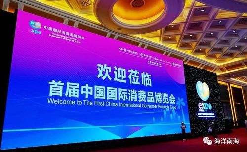 首届中国国际消费品博览会(简称消博会)已然落下帷幕