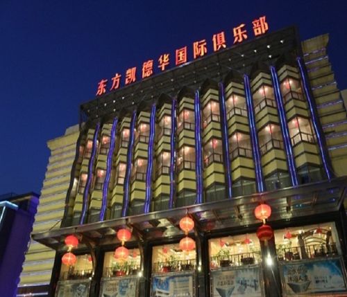 东方凯德华国际俱乐部