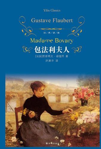 世界名著,福楼拜《包法利夫人》:非常精彩的一本书
