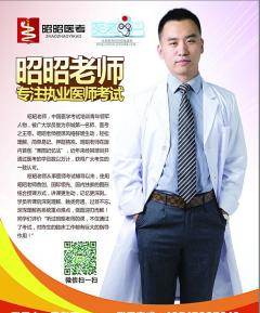 昭昭老师,医学考试培训青年领军人物,被广大