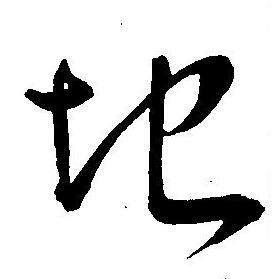 地的草书书法图片(71种)