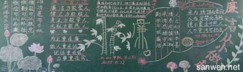 廉洁秀美黑板报 黑板报图片大全