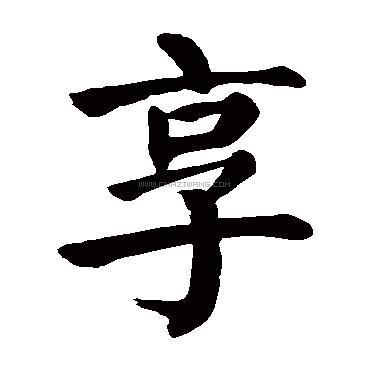 享字书法 - 享字书法作品 - 享字书法写法 - 在线书法