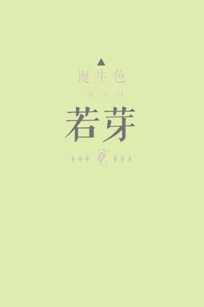诞生色#1月31日:若芽色#e0ebaf.