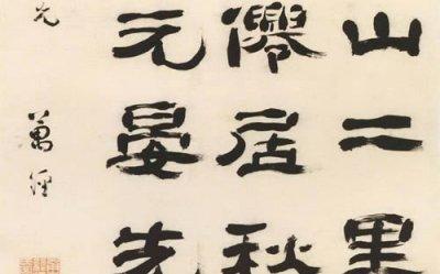 首页 书法展示 名家作品 > 阅读正文