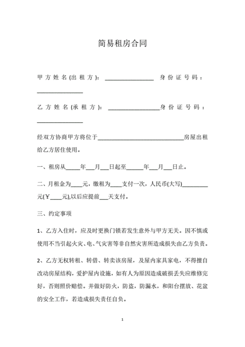 简易版租房合同(打印版).docx 2页