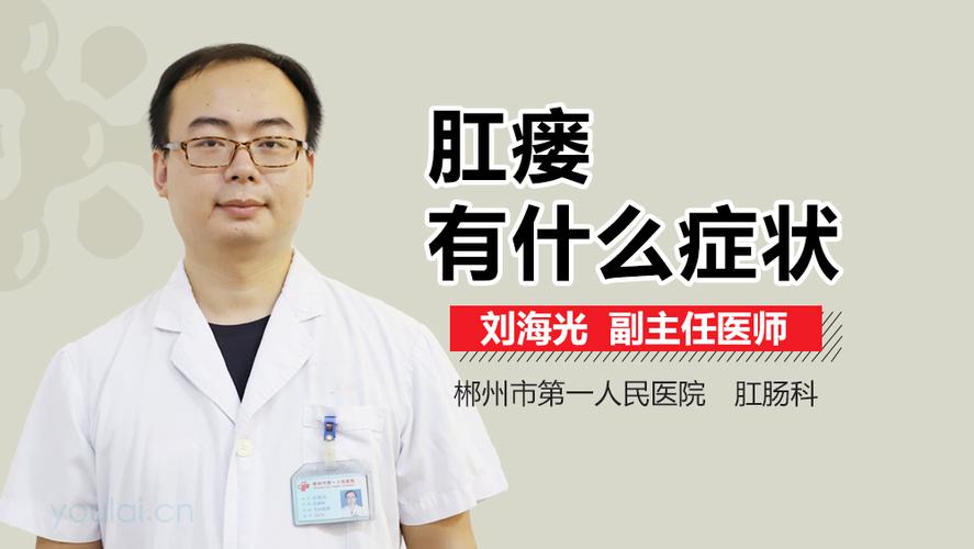 肛瘘有什么症状