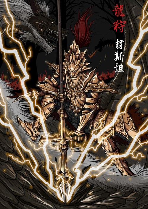 【黑暗之魂】王下四骑士 龙狩 · 翁斯坦
