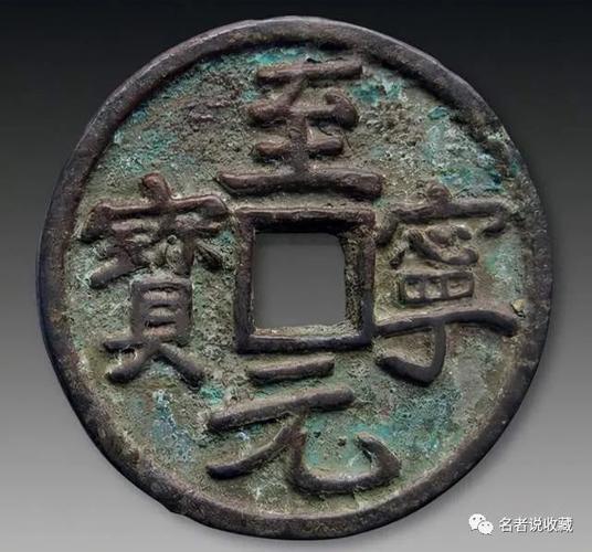 至宁元宝都有哪些版别及基本知识的介绍,存世量和特点