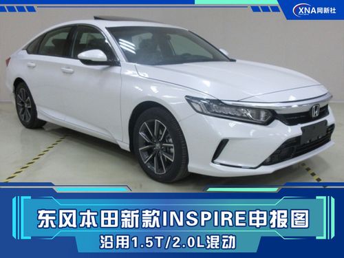 本田新款inspire实拍外观更精致两种动力可选