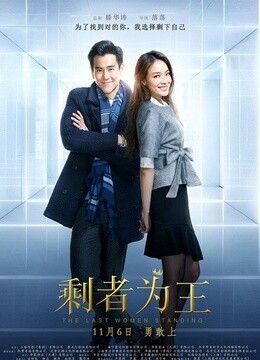 剩者为王