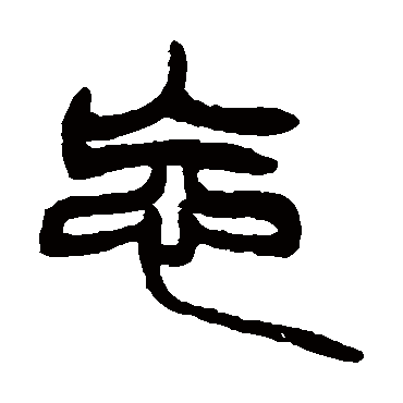 徐三庚 - 篆书 - "忘"