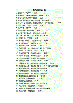 名人名言100句