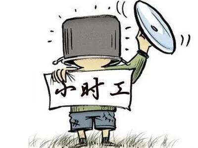 小时工——来自底层的痛