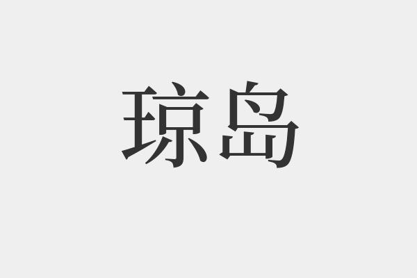 琼岛是什么意思-琼岛的拼音和解释-组词