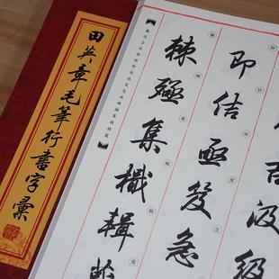 田英章毛笔行书字帖字汇2500字毛笔行书字典书法行书教程练字帖