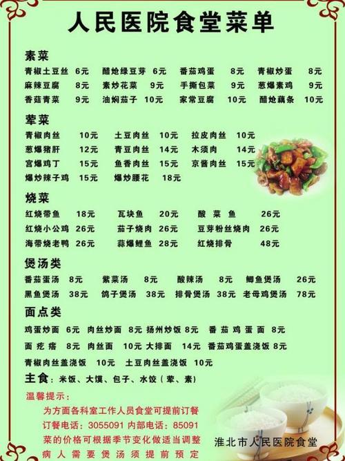 人民医院食堂菜单图片
