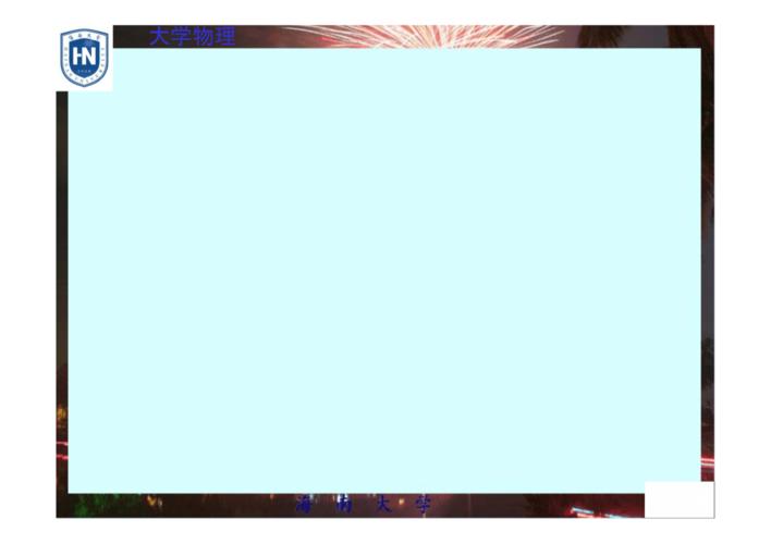 大学物理d习题.doc 107页