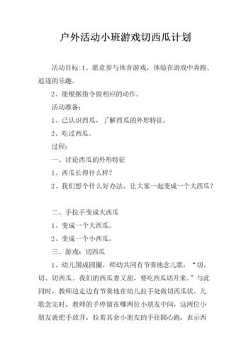 docx  户外活动小班游戏切西瓜计划   活动目标:1,愿意参与体育游戏