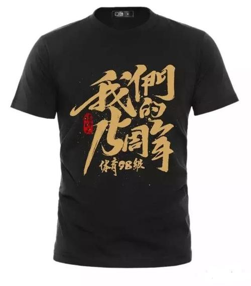 同学聚会服装印字聚会衣服图案设计
