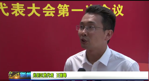 光明区党代表王崇峰:突出发展重点做好四篇文章