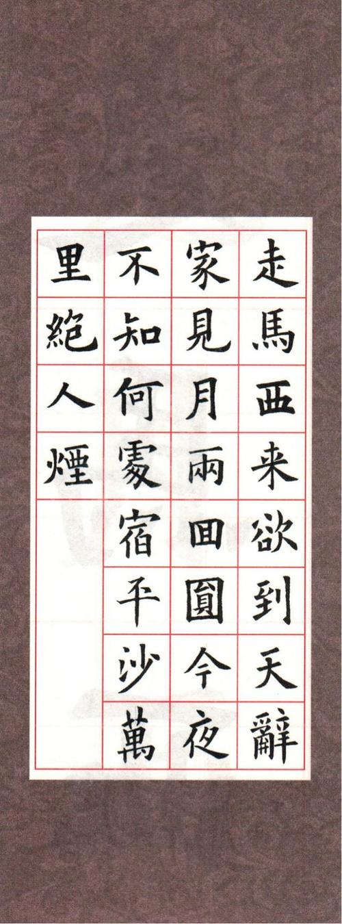 欧体集字古诗七言绝句