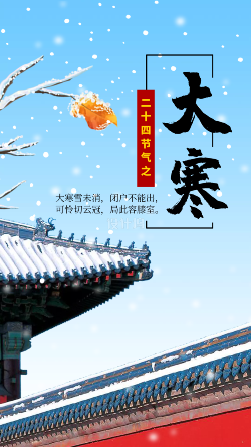 二十四节气大寒手机海报_在线图片制作-设计坞