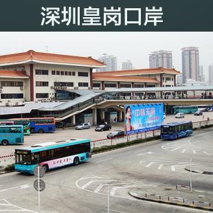 深圳皇岗口岸过关名单送关服务 皇岗口岸过关香港澳门 单独成团