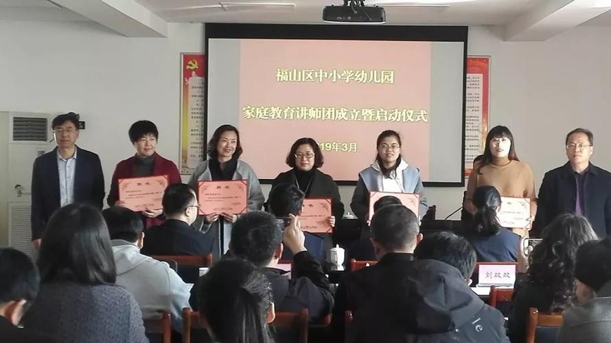 福山区成立中小学幼儿园家庭教育讲师团